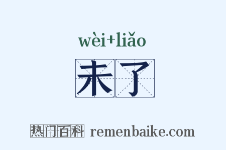 未了是什么意思的图片